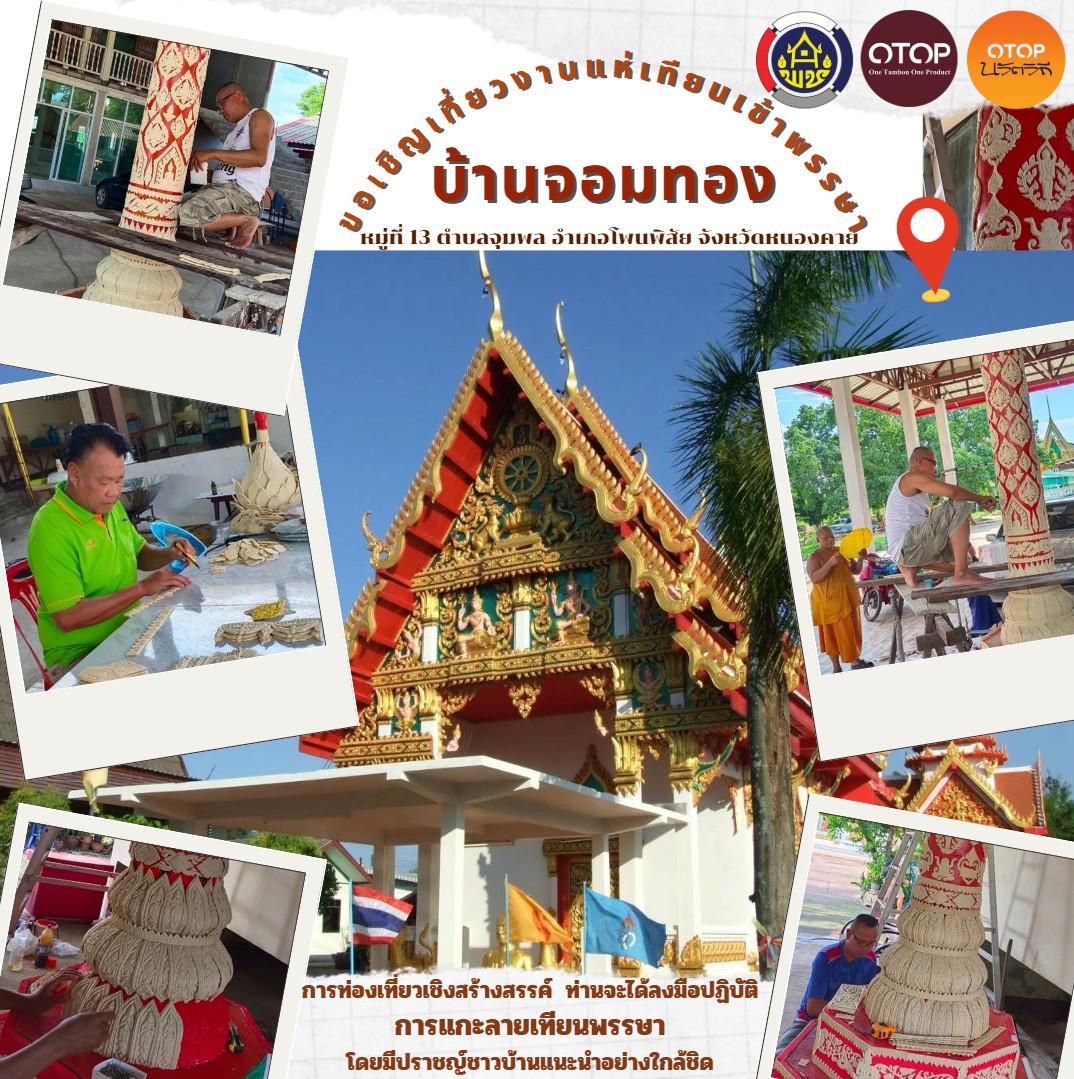 ขอเชิญเที่ยวงานเข้าพรรษา อำเภอโพนพิสัย "สัมผัสวิถีชุมชน" "ลงมือปฏิบัติจริง การแกะลายเทียนพรรษา ณ วัดจอมทอง บ้านจอมทอง หมู่ที่ 13 ตำบลจุมพล อำเภอโพนพิสัย จังหวัดหนองคาย